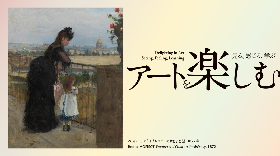 【UPCOMING】Delighting in Art ―Seeing, Feeling, Learning