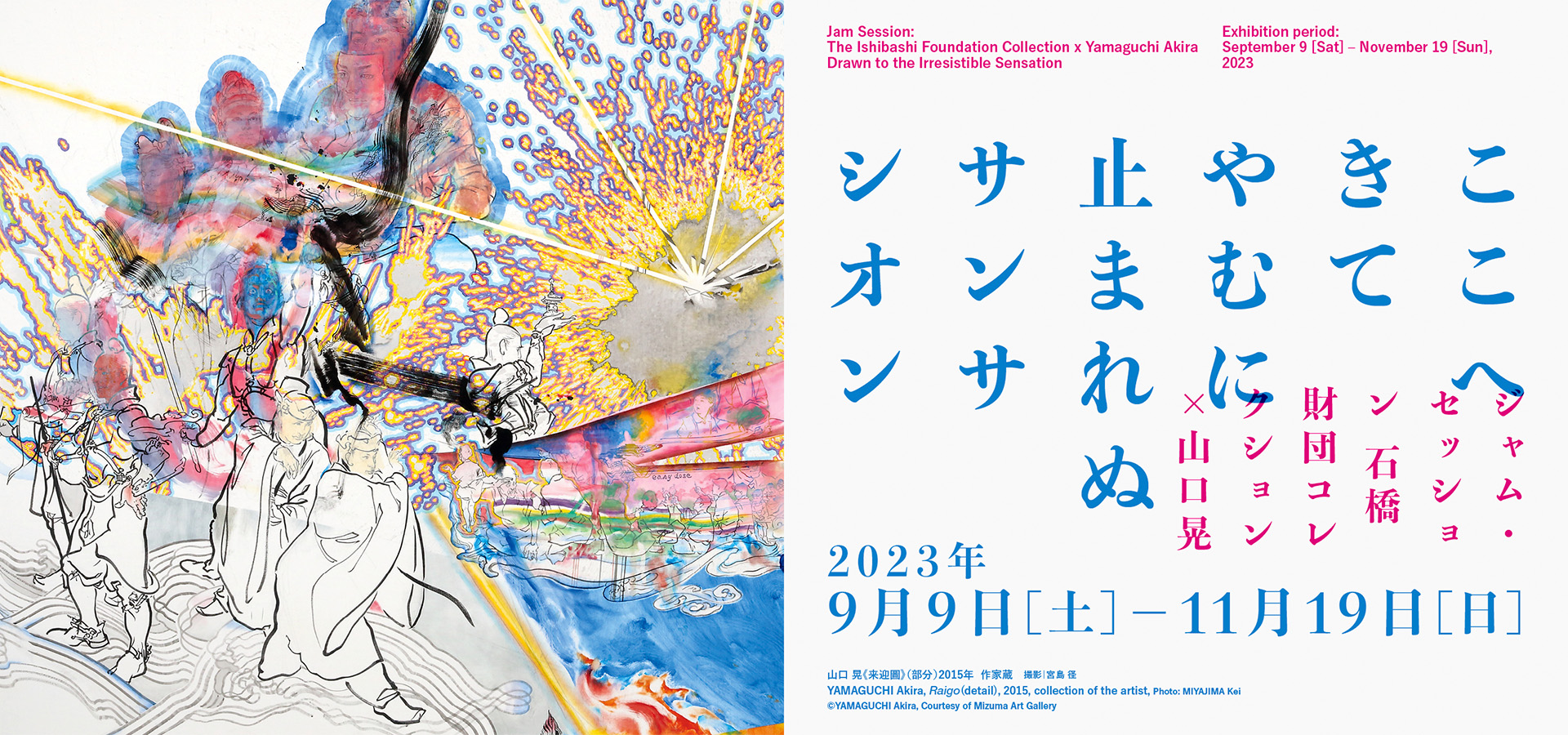 Jam Session: The Ishibashi Foundation Collection x Yamaguchi Akira Drawn to the Irresistible Sensation