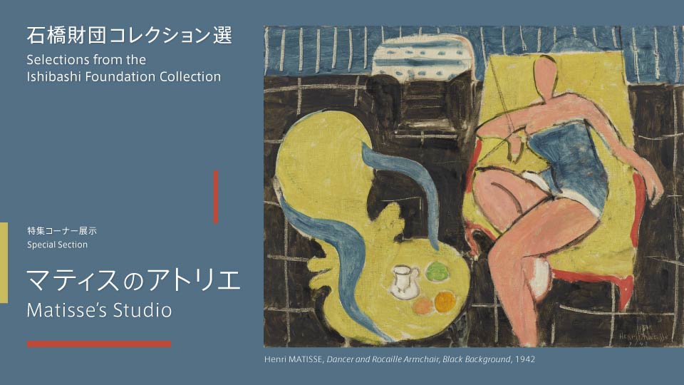 Selecciones de la Sección Especial de la Colección de la Fundación Ishibashi Estudio de Matisse