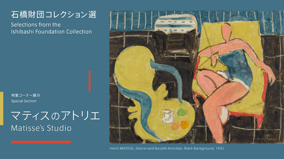 Selecciones de la Sección Especial de la Colección de la Fundación Ishibashi Estudio de Matisse