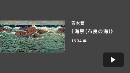 青木繁《海景（布良の海）》1904年