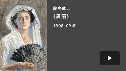 藤島武二《黒扇》1908-09年