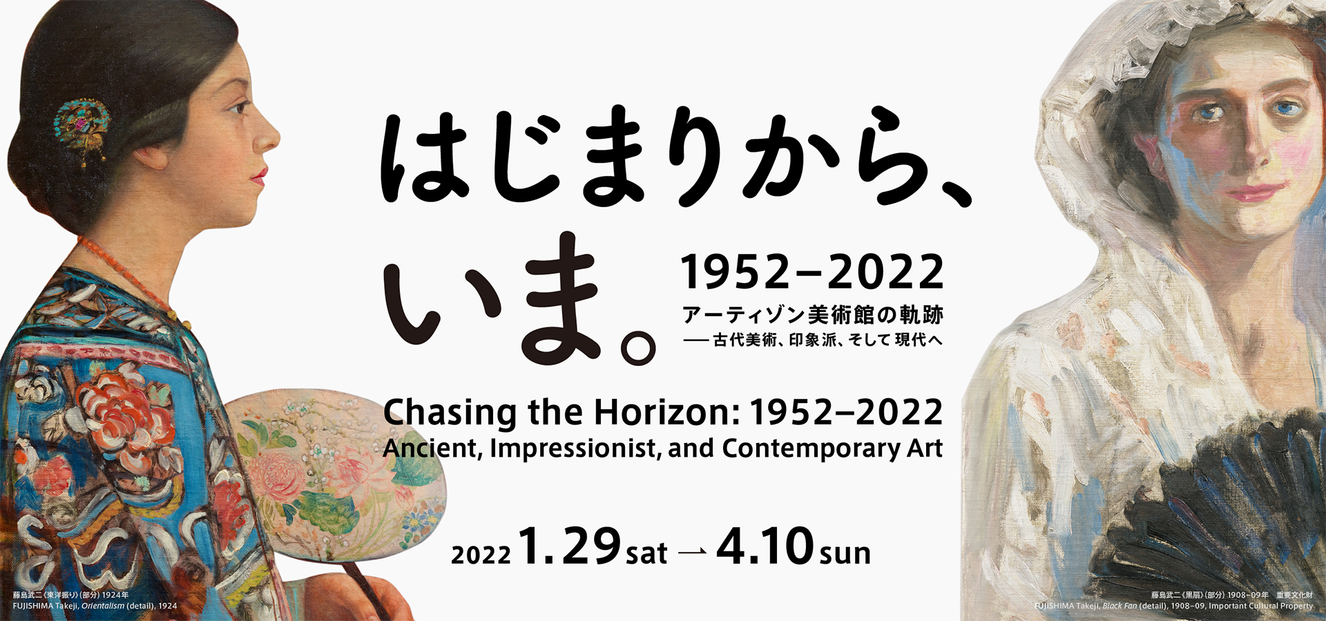 はじまりから、いま。 1952ー2022 アーティゾン美術館の軌跡—古代美術、印象派、そして現代へ