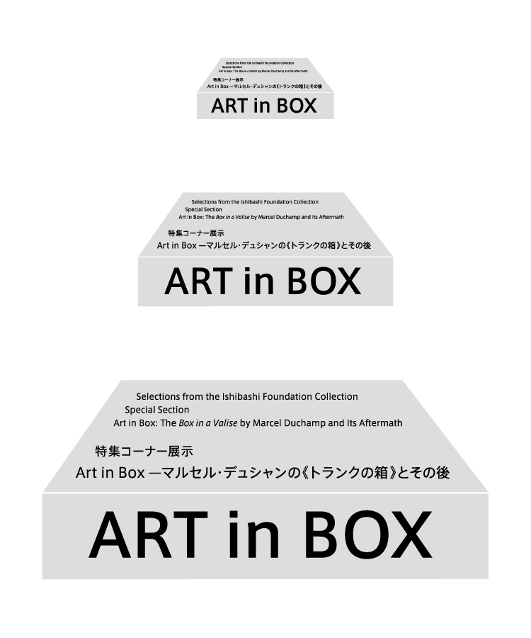 石橋財団コレクション選　特集コーナー展示　Art in Box ーマルセル・デュシャンの《トランクの箱》とその後