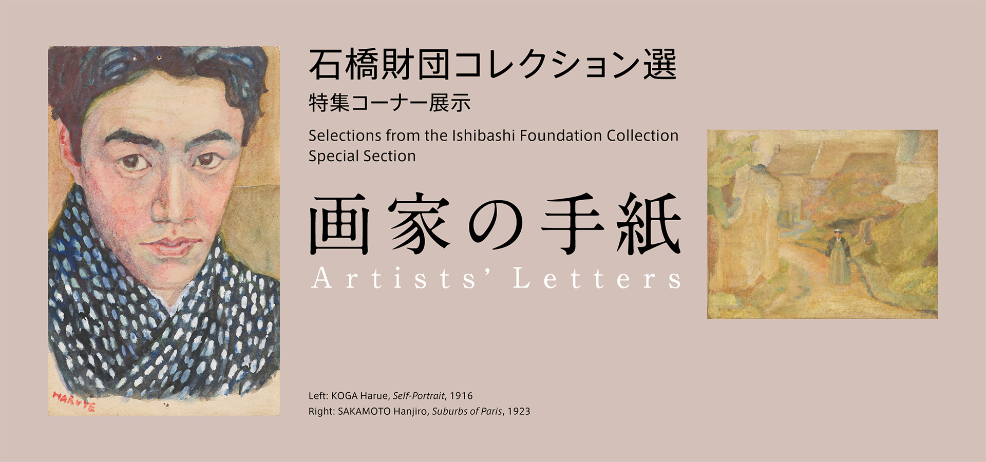 石橋財団コレクション選　特集コーナー展示　画家の手紙