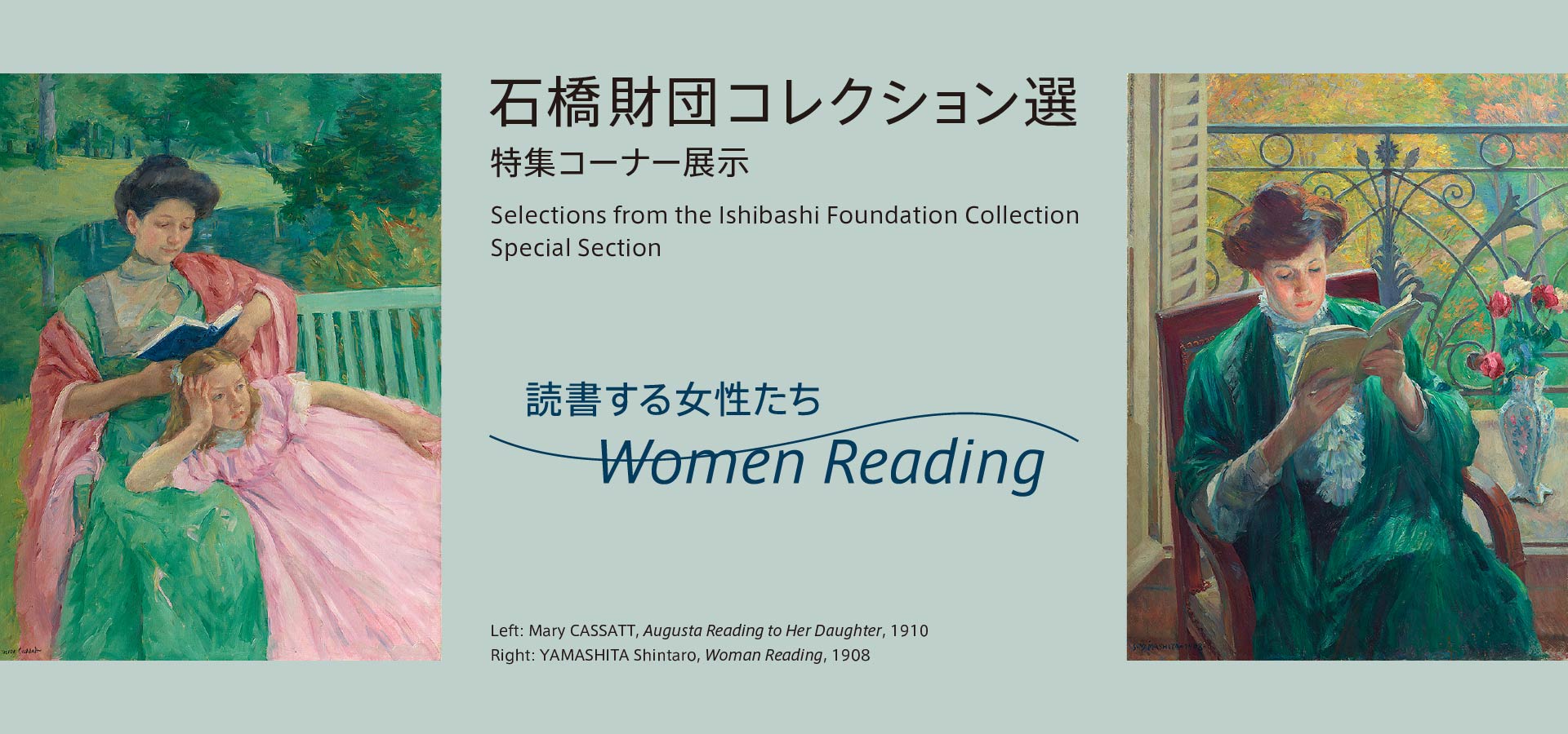 石橋財団コレクション選　特集コーナー展示　読書する女性たち